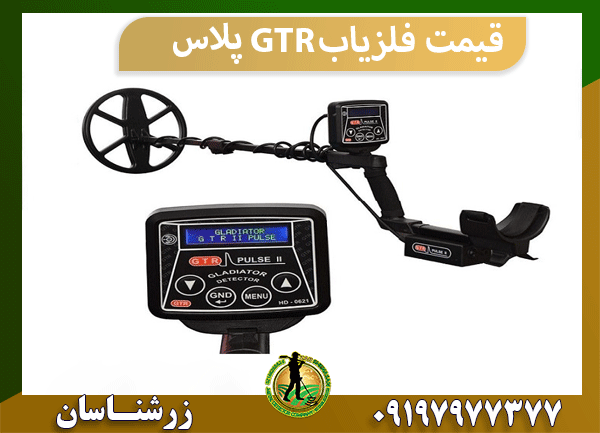 قیمت فلزیاب GTR پلاس