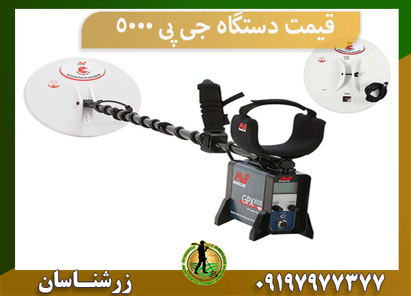 قیمت دستگاه جی پی 5000