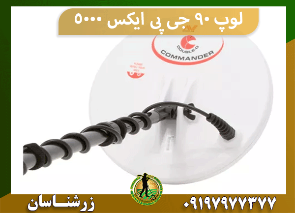 لوپ ۹۰ جی پی ایکس 5000