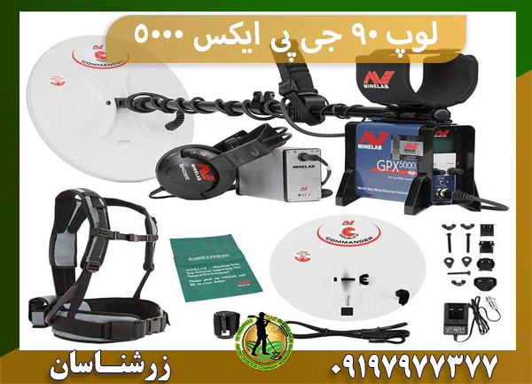 لوپ ۹۰ جی پی ایکس 5000