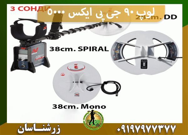 لوپ ۹۰ جی پی ایکس 5000