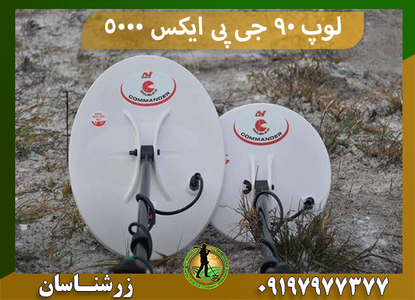 لوپ ۹۰ جی پی ایکس 5000
