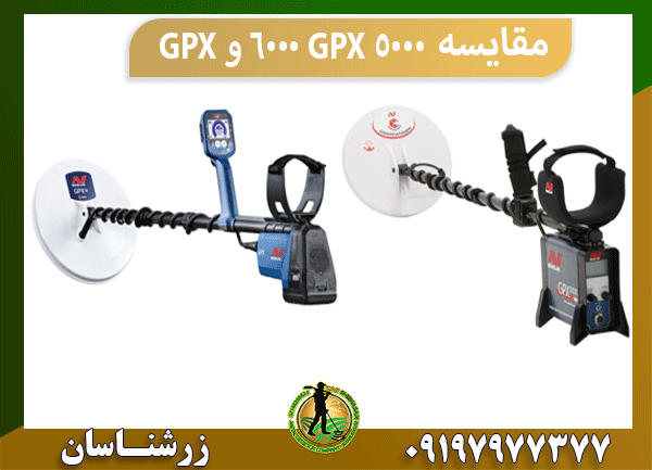 مقایسه GPX 6000 و GPX 5000