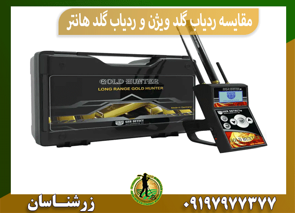 مقایسه ردیاب گلد ویژن و ردیاب گلد هانتر