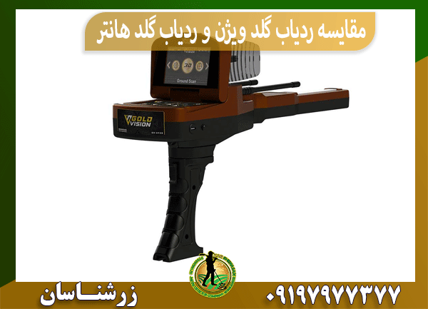 مقایسه ردیاب گلد ویژن و ردیاب گلد هانتر