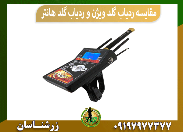 مقایسه ردیاب گلد ویژن و ردیاب گلد هانتر