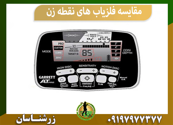 مقایسه فلزیاب های نقطه زن
