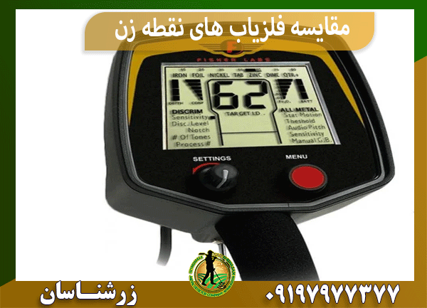 مقایسه فلزیاب های نقطه زن