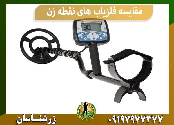 مقایسه فلزیاب های نقطه زن