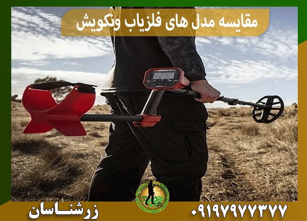 مقایسه مدل های فلزیاب ونکویش