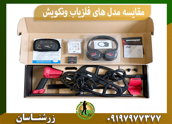 مقایسه مدل های فلزیاب ونکویش