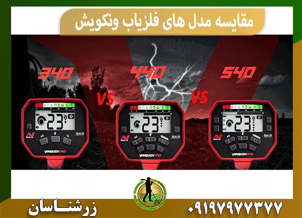 مقایسه مدل های فلزیاب ونکویش