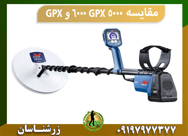 مقایسه GPX 6000 و GPX 5000