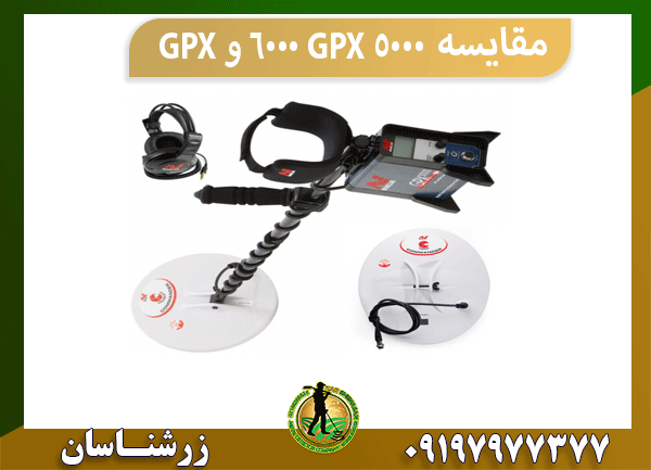 مقایسه GPX 6000 و GPX 5000