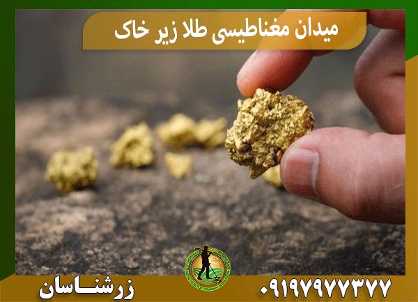 میدان مغناطیسی طلا زیر خاک