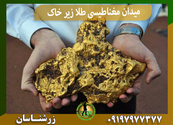 میدان مغناطیسی طلا زیر خاک
