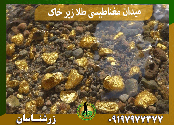 میدان مغناطیسی طلا زیر خاک