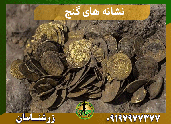 نشانه های گنج