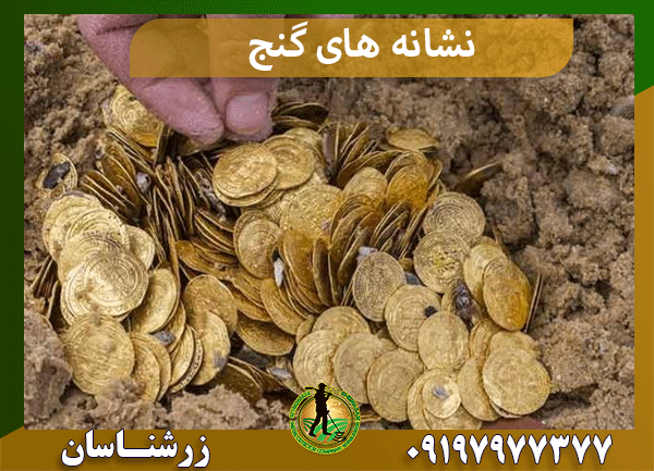 نشانه های گنج