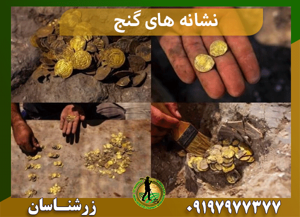 نشانه های گنج