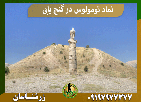 نماد تومولوس در گنج یابی