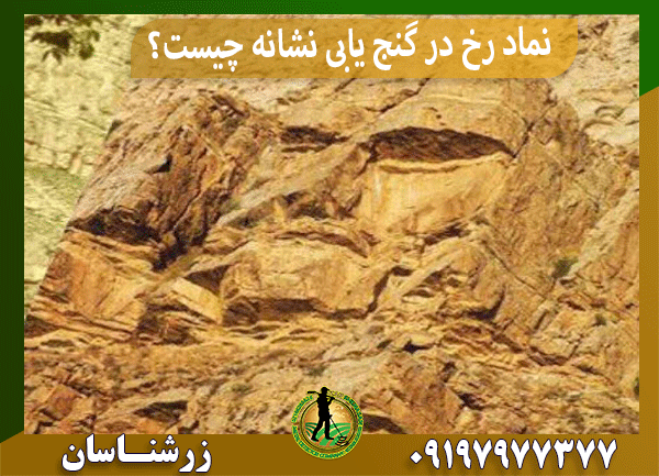 نماد رخ در گنج یابی نشانه چیست؟