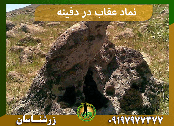 نماد عقاب در دفینه