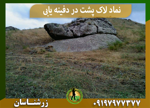 نماد لاک پشت در دفینه یابی