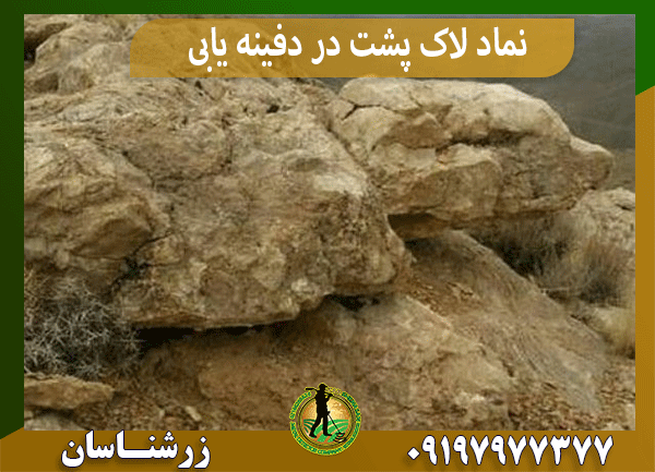 نماد لاک پشت در دفینه یابی