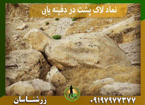 نماد لاک پشت در دفینه یابی