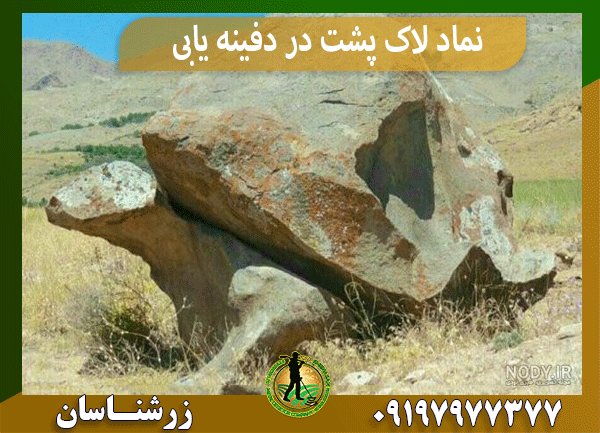 نماد لاک پشت در دفینه یابی