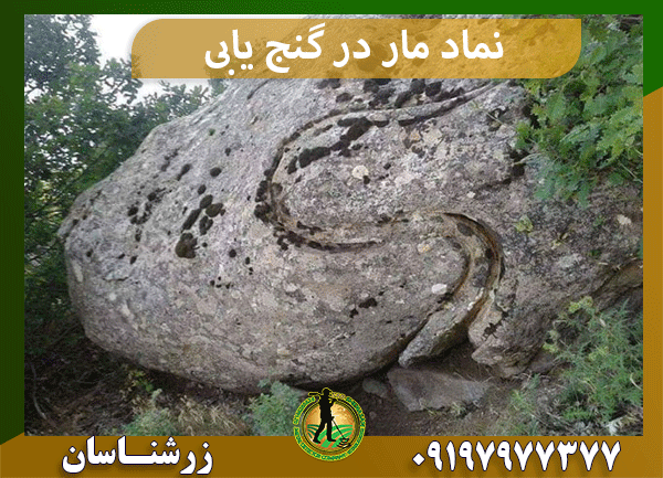 نماد مار در گنج‌ یابی