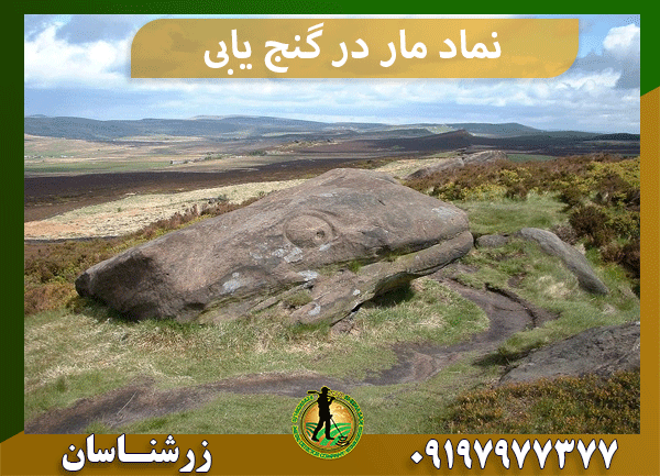 نماد مار در گنج‌ یابی