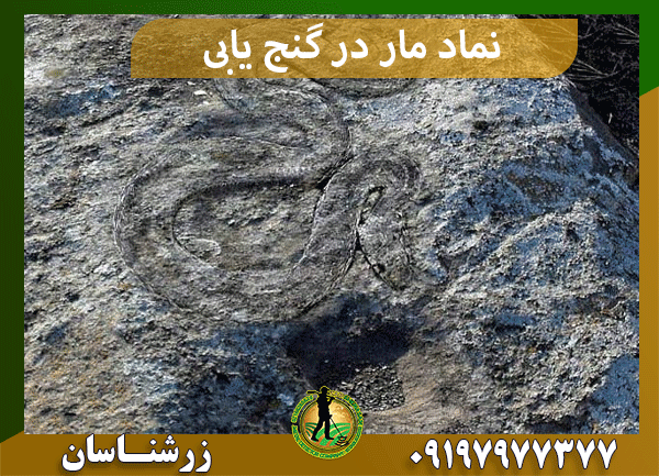 نماد مار در گنج‌ یابی