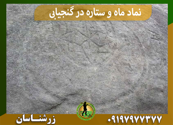 نماد ماه و ستاره در گنجیابی