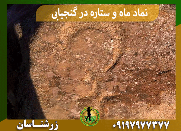 نماد ماه و ستاره در گنجیابی