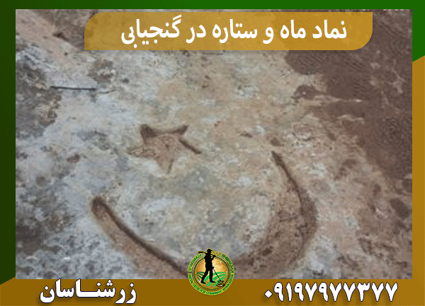 نماد ماه و ستاره در گنجیابی