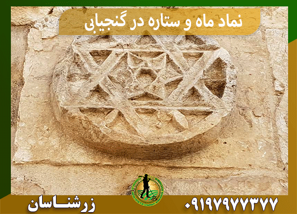 نماد ماه و ستاره در گنجیابی