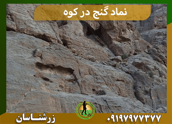 نماد گنج در کوه