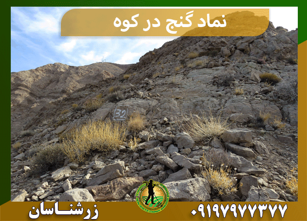 نماد گنج در کوه