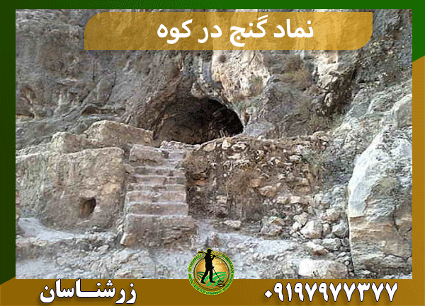 نماد گنج در کوه