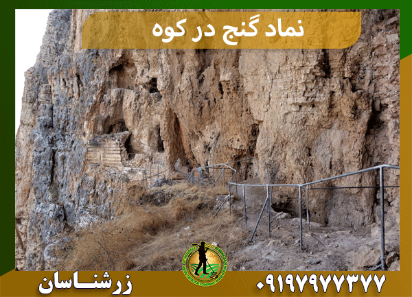 نماد گنج در کوه