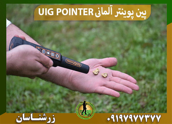 پین پوینتر آلمانی UIG POINTER