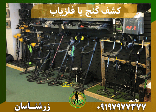 کشف گنج با فلزیاب