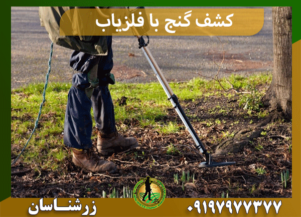 کشف گنج با فلزیاب