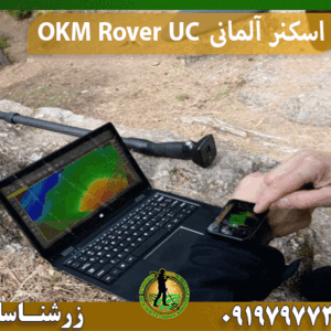 اسکنر آلمانی OKM Rover UC