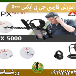 اموزش فارسی جی پی ایکس 5000