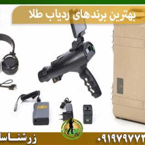 بهترین برندهای ردیاب طلا