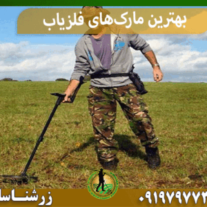 بهترین مارک‌های فلزیاب