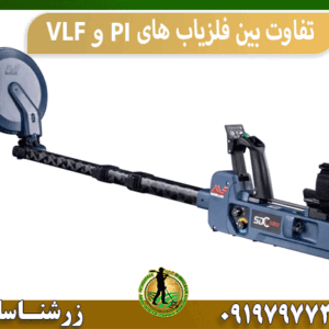 تفاوت بین فلزیاب های VLF و PI